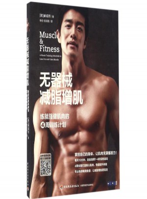 无器械减脂增肌:练就强健肌肉的4周训练计划
