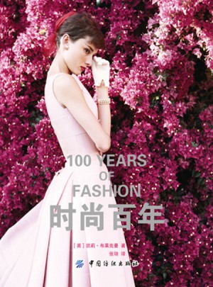 时尚百年