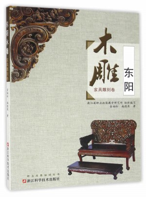 东阳木雕(家具雕刻卷)图书