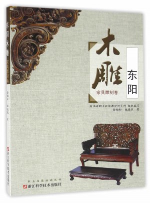 东阳木雕(家具雕刻卷)
