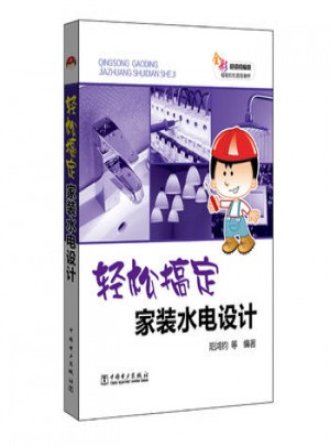 轻松搞定家装水电设计
