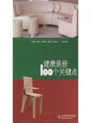 健康装修100个关键点