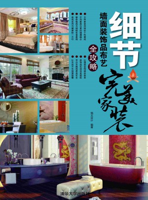 细节：墙面装饰品布艺全攻略（家装）