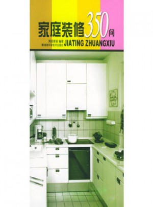 家庭装修350问