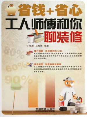 省钱+省心：工人师傅和你聊装修