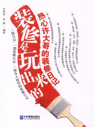装修是玩出来的：热心许大哥的装修日记