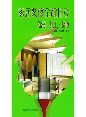 家居装修全程指引：选材施工验收