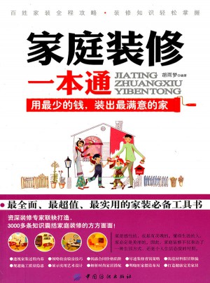 家庭装修一本通