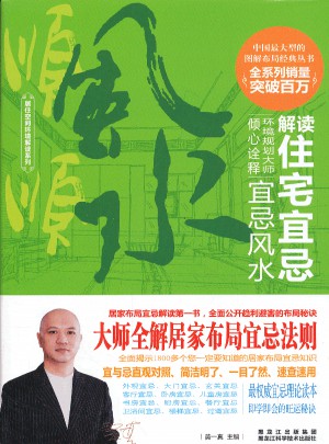 解读住宅宜忌图书