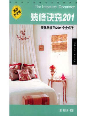 装修诀窍201(美化居室的201个金点子)