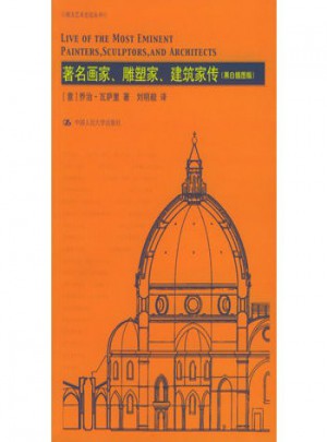著名画家、雕塑家、建筑家传(黑白插图版)