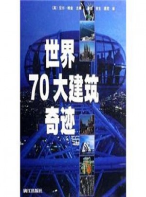 世界70大建筑奇迹