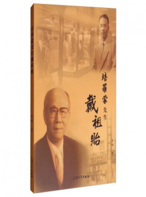培罗蒙先生·戴祖贻