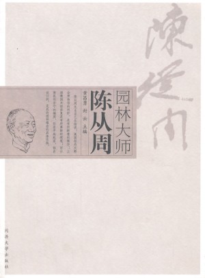 园林大师陈从周