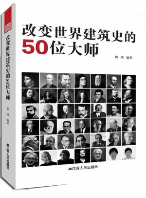 改变世界建筑史的50位大师图书
