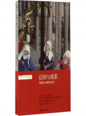 信仰与观看:哥特式大教堂艺术