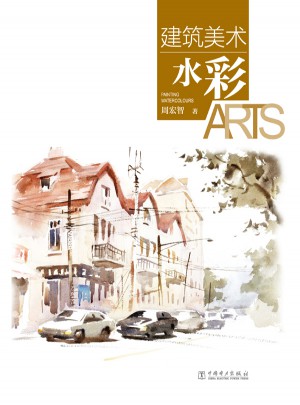 建筑美术·水彩