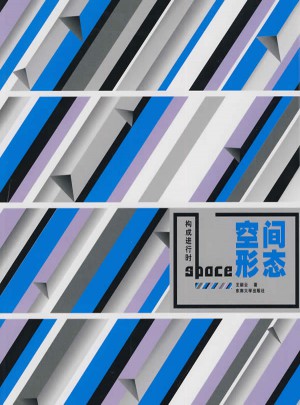 构成进行时·空间形态