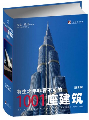 有生之年非看不可的1001座建筑