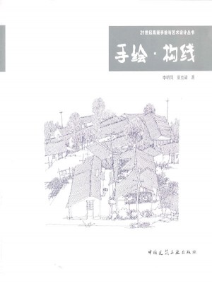 手绘构线