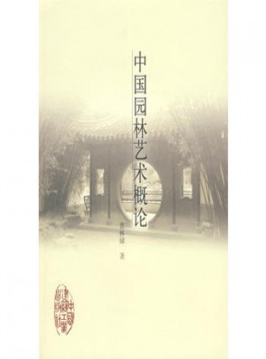 中国园林艺术概论图书