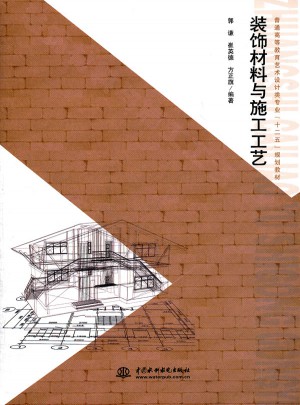 装饰材料与施工工艺