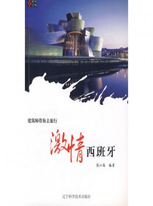 建筑师带你去旅行·激情西班牙