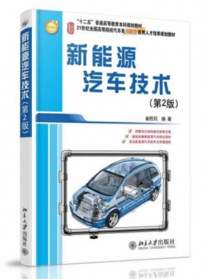新能源汽车技术（第2版）图书