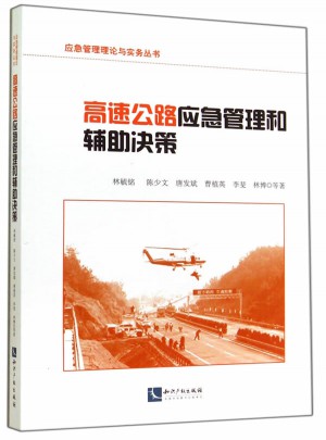 高速公路应急管理和辅助决策图书