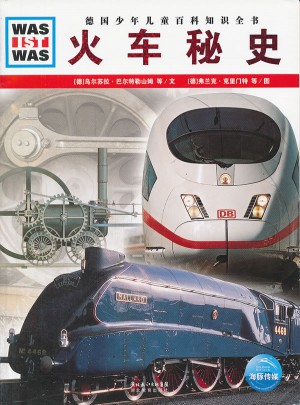 火车秘史