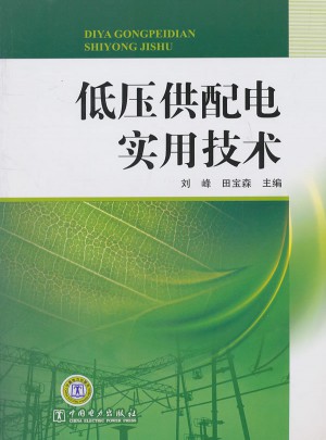低压供配电实用技术图书