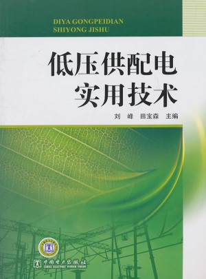 低压供配电实用技术