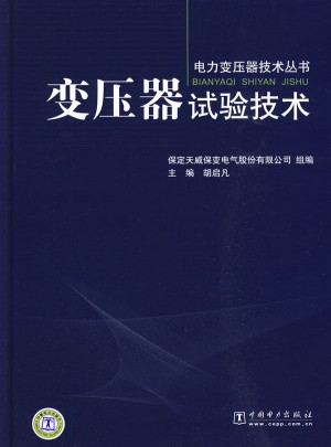 电力变压器技术丛书·变压器试验技术