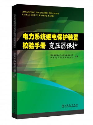 电力系统继电保护装置校验手册·变压器保护