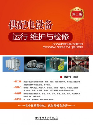 供配电设备运行、维护与检修（第二版）