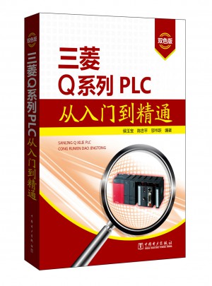 三菱Q系列PLC从入门到精通