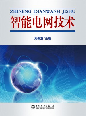 智能电网技术