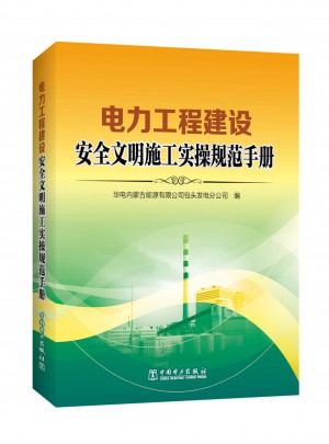 电力工程建设安全文明施工实操规范手册