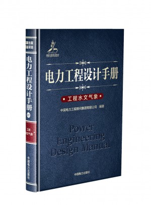 电力工程设计手册 工程水文气象