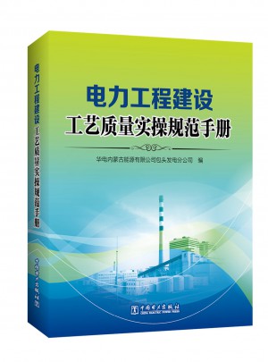 电力工程建设工艺质量实操规范手册