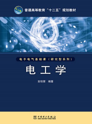 普通高等教育十二五规划教材·电工学