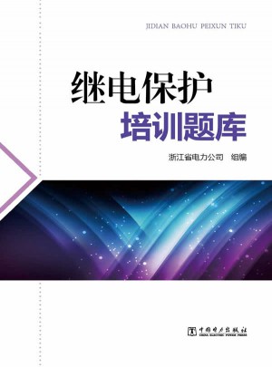 继电保护培训题库
