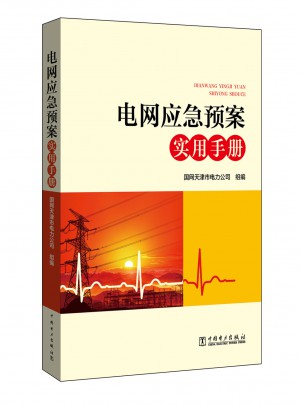 电网应急预案实用手册