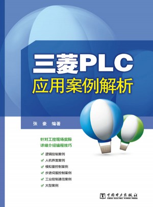 三菱PLC应用案例解析图书