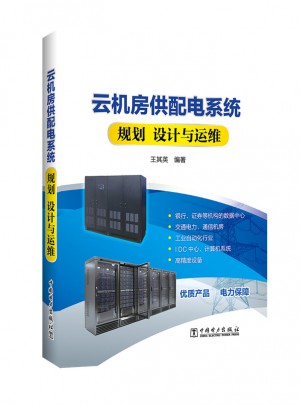 云机房供配电系统规划、设计与运维