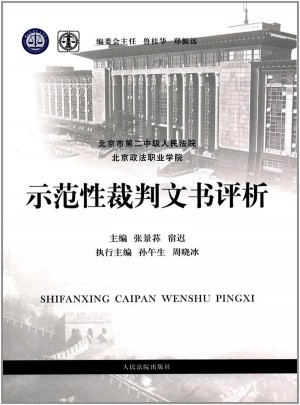 示范性裁判文书评析