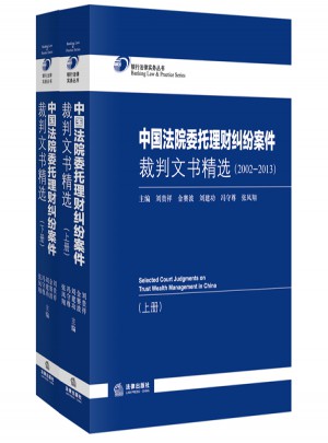 中国法院委托理财纠纷案件裁判文书精选（2002-2013上下册）图书