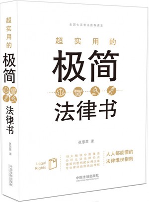 超实用的极简法律书