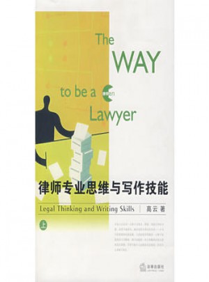 律师专业思维与写作技能(上)