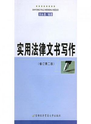 实用法律文书写作（修订第二版）